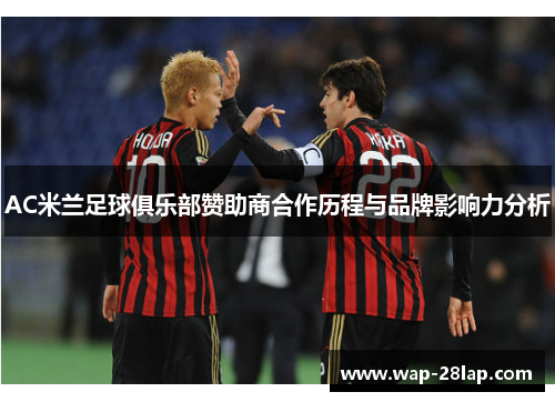 AC米兰足球俱乐部赞助商合作历程与品牌影响力分析