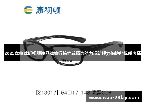 2025年篮球近视眼镜品牌排行榜推荐精选助力运动视力保护的优质选择