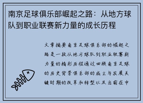 南京足球俱乐部崛起之路：从地方球队到职业联赛新力量的成长历程