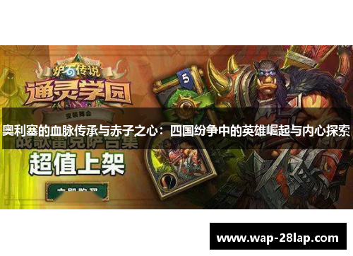 奥利塞的血脉传承与赤子之心：四国纷争中的英雄崛起与内心探索
