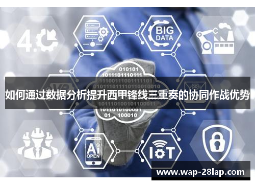 如何通过数据分析提升西甲锋线三重奏的协同作战优势