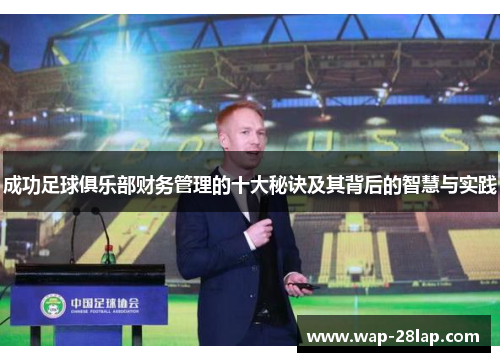 成功足球俱乐部财务管理的十大秘诀及其背后的智慧与实践
