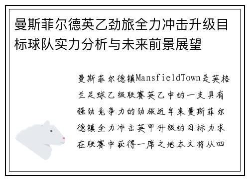 曼斯菲尔德英乙劲旅全力冲击升级目标球队实力分析与未来前景展望