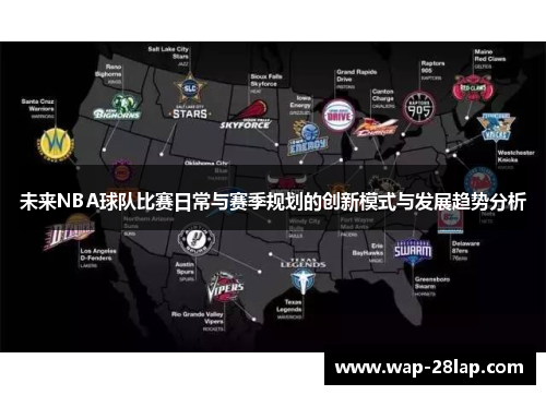 未来NBA球队比赛日常与赛季规划的创新模式与发展趋势分析