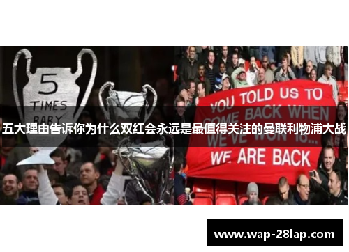 五大理由告诉你为什么双红会永远是最值得关注的曼联利物浦大战
