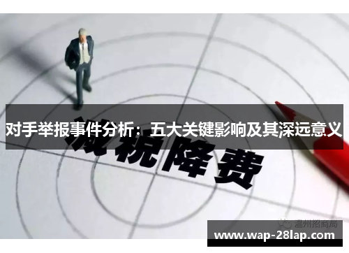 对手举报事件分析：五大关键影响及其深远意义