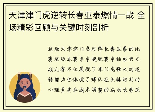天津津门虎逆转长春亚泰燃情一战 全场精彩回顾与关键时刻剖析