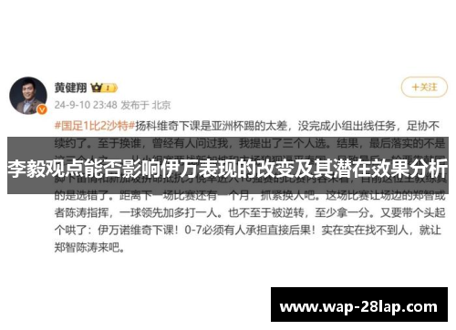 李毅观点能否影响伊万表现的改变及其潜在效果分析