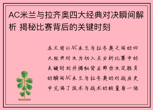 AC米兰与拉齐奥四大经典对决瞬间解析 揭秘比赛背后的关键时刻