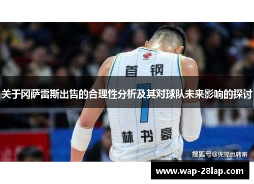 关于冈萨雷斯出售的合理性分析及其对球队未来影响的探讨
