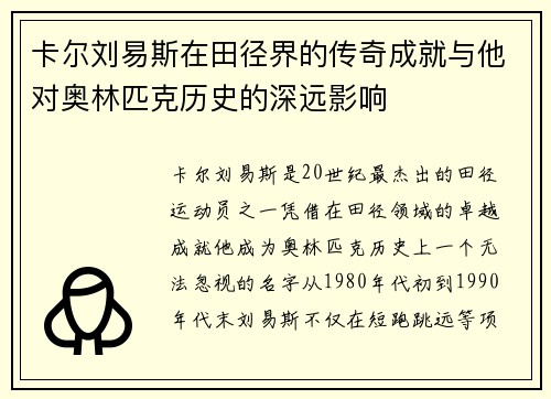 卡尔刘易斯在田径界的传奇成就与他对奥林匹克历史的深远影响
